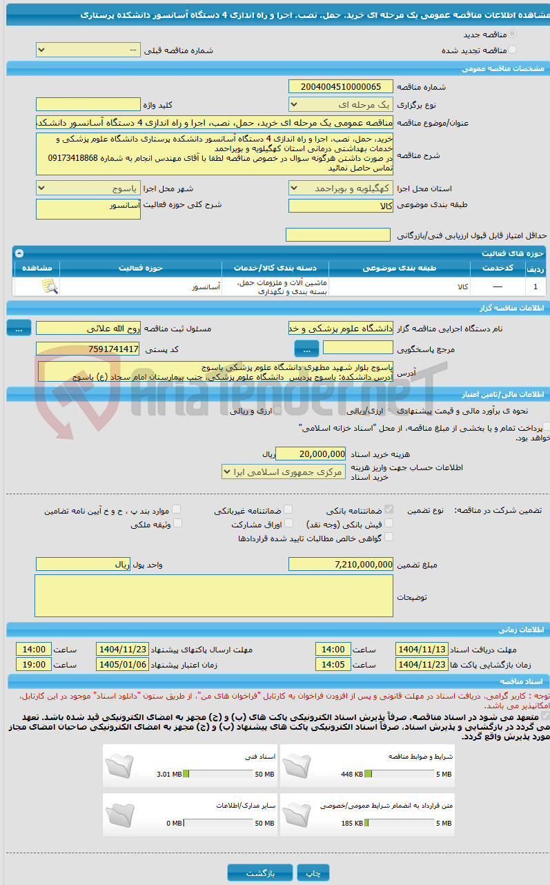 تصویر کوچک آگهی مناقصه عمومی یک مرحله ای خرید، حمل، نصب، اجرا و راه اندازی 4 دستگاه آسانسور دانشکده پرستاری