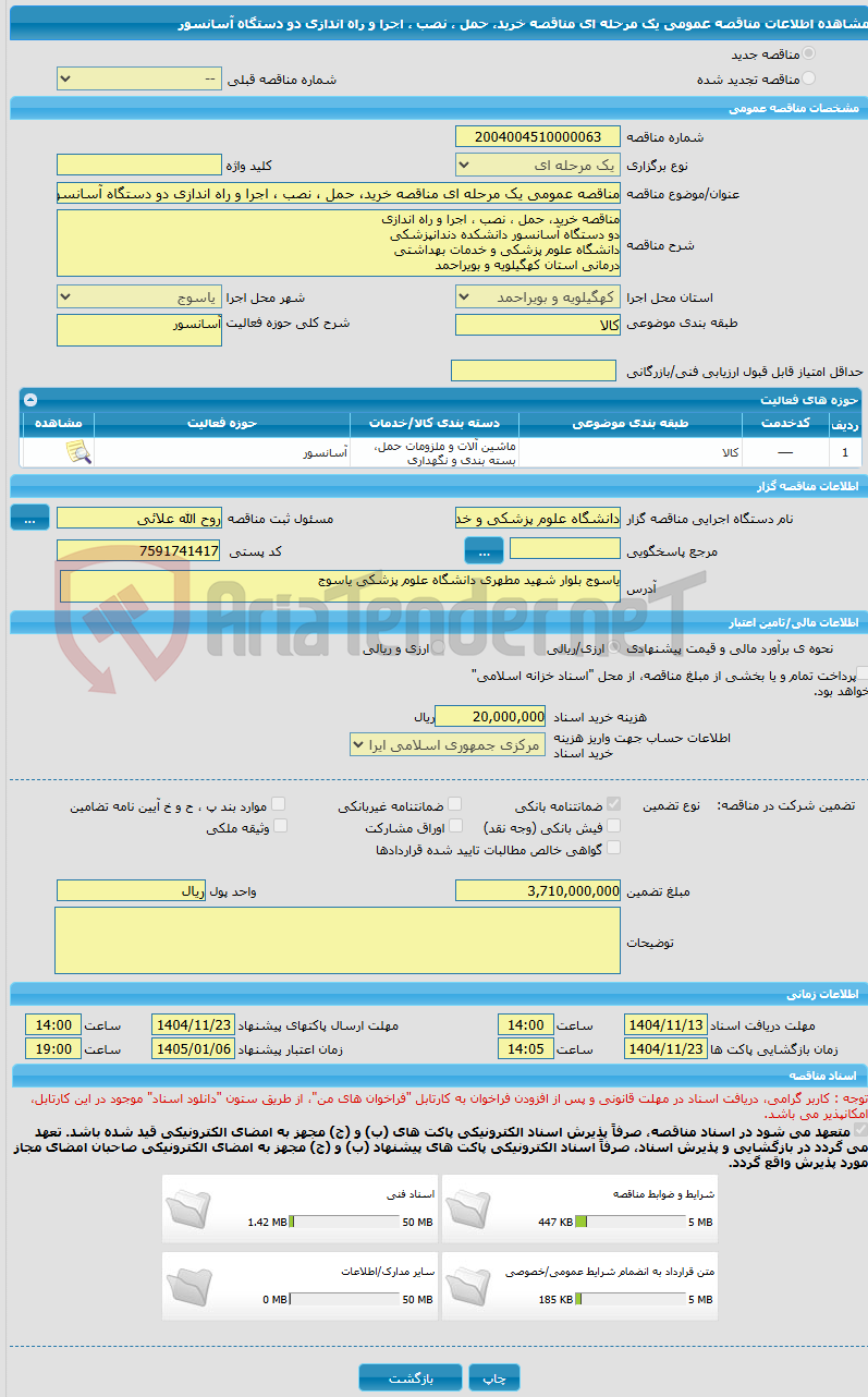 تصویر کوچک آگهی مناقصه عمومی یک مرحله ای مناقصه خرید، حمل ، نصب ، اجرا و راه اندازی دو دستگاه آسانسور