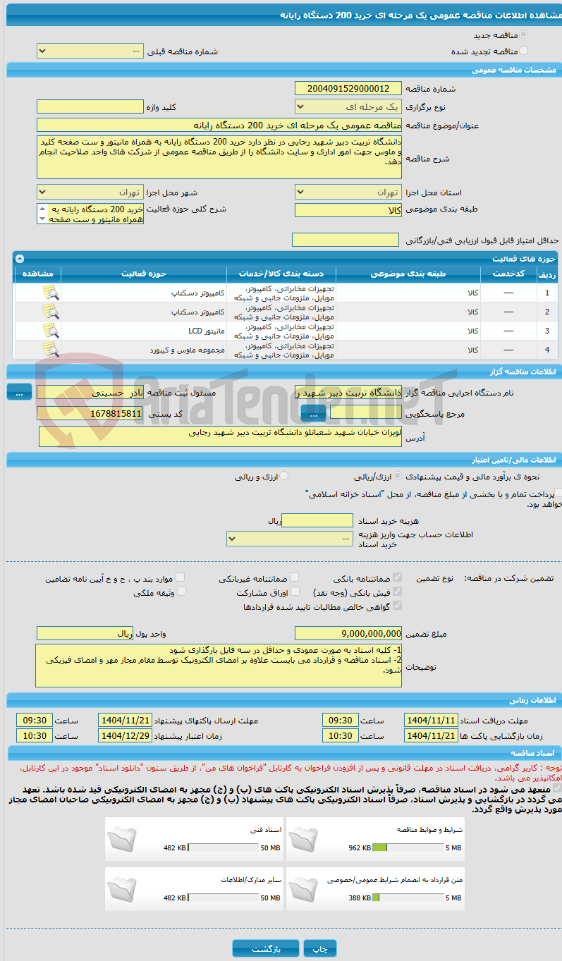 تصویر کوچک آگهی مناقصه عمومی یک مرحله ای خرید 200 دستگاه رایانه