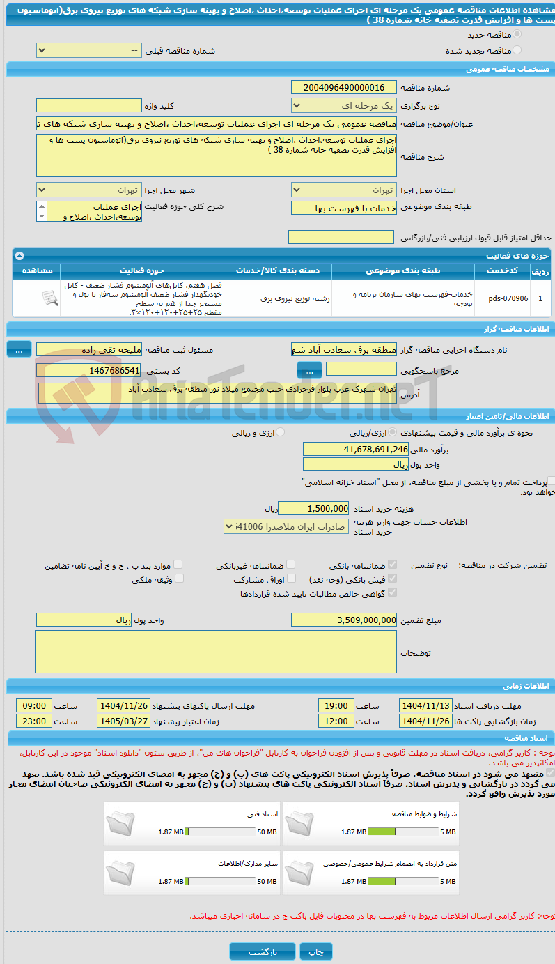 تصویر کوچک آگهی مناقصه عمومی یک مرحله ای اجرای عملیات توسعه،احداث ،اصلاح و بهینه سازی شبکه های توزیع نیروی برق(اتوماسیون پست ها و افزایش قدرت تصفیه خانه شماره 38 )