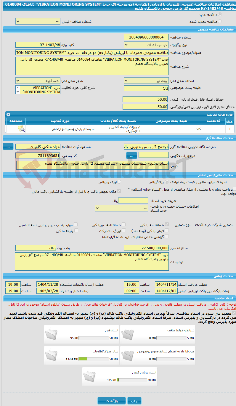 تصویر کوچک آگهی مناقصه عمومی همزمان با ارزیابی (یکپارچه) دو مرحله ای خرید "VIBRATION MONITORING SYSTEM" تقاضای 0140084 مناقصه R7-1403/48 مجتمع گاز پارس جنوبی پالایشگاه هفتم