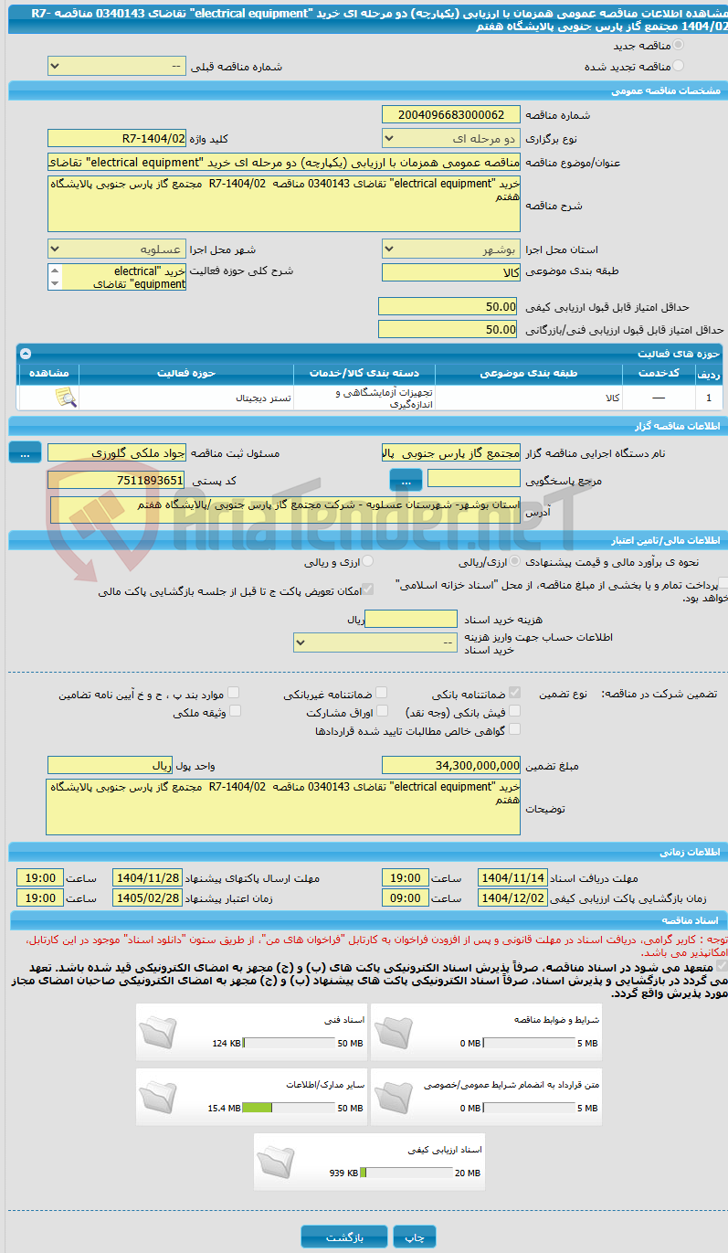 تصویر کوچک آگهی مناقصه عمومی همزمان با ارزیابی (یکپارچه) دو مرحله ای خرید "electrical equipment" تقاضای 0340143 مناقصه  R7-1404/02  مجتمع گاز پارس جنوبی پالایشگاه هفتم