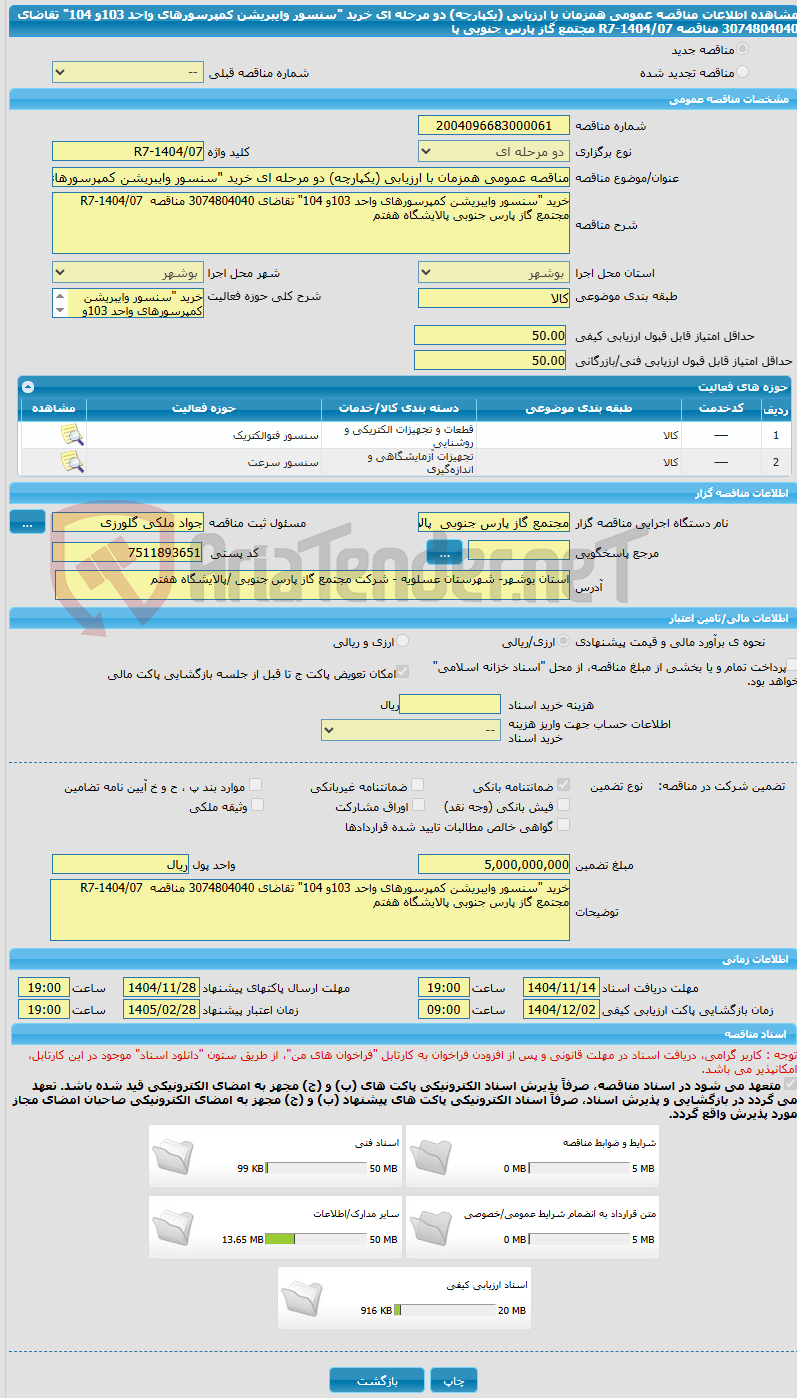 تصویر کوچک آگهی مناقصه عمومی همزمان با ارزیابی (یکپارچه) دو مرحله ای خرید "سنسور وایبریشن کمپرسورهای واحد 103و 104" تقاضای 3074804040 مناقصه R7-1404/07 مجتمع گاز پارس جنوبی پا