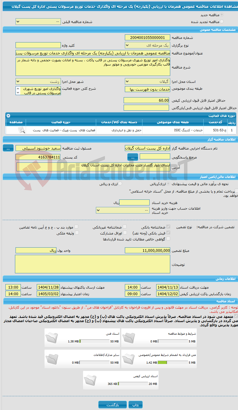 تصویر کوچک آگهی مناقصه عمومی همزمان با ارزیابی (یکپارچه) یک مرحله ای واگذاری خدمات توزیع مرسولات پستی اداره کل پست گیلان
