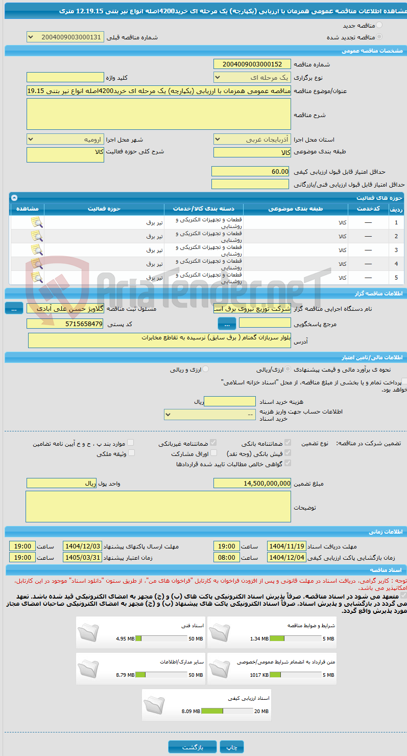 تصویر کوچک آگهی مناقصه عمومی همزمان با ارزیابی (یکپارچه) یک مرحله ای خرید4200اصله انواع نیر بتنی 12.19.15 متری