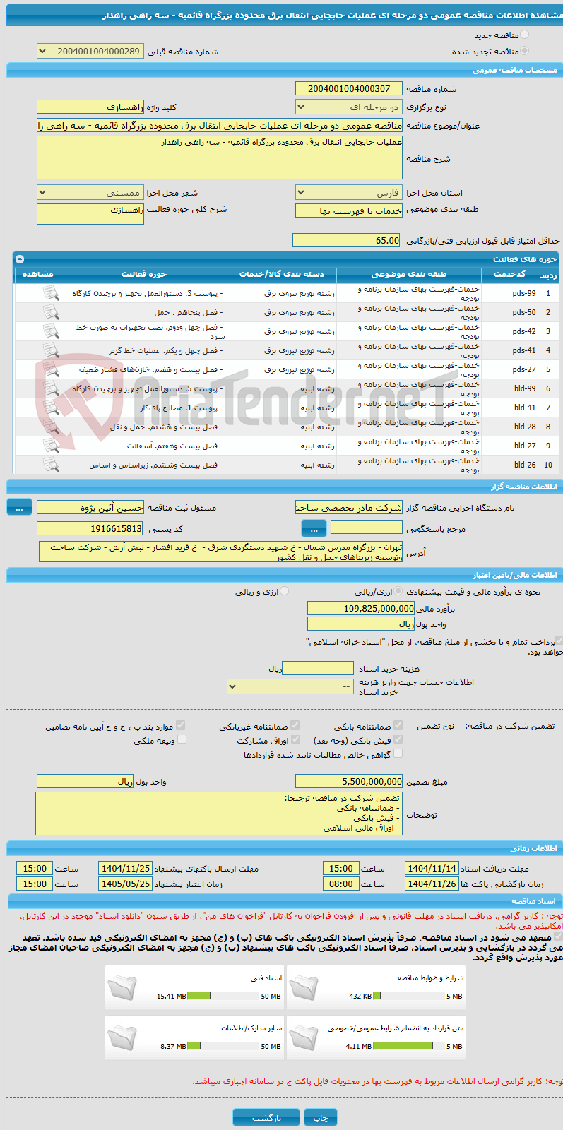 تصویر کوچک آگهی مناقصه عمومی دو مرحله ای عملیات جابجایی انتقال برق محدوده بزرگراه قائمیه - سه راهی راهدار