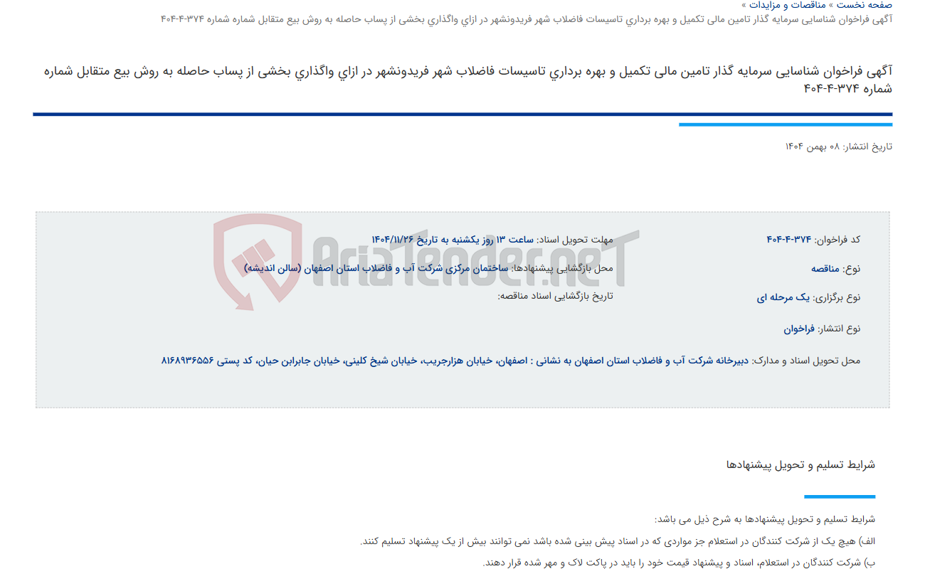 تصویر کوچک آگهی آگهی فراخوان شناسایی سرمایه گذار تامین مالی تکمیل و بهره برداری تاسیسات فاضلاب شهر فریدونشهر در ازای واگذاری بخشی از پساب حاصله به روش بیع متقابل شماره شماره 374-4-404