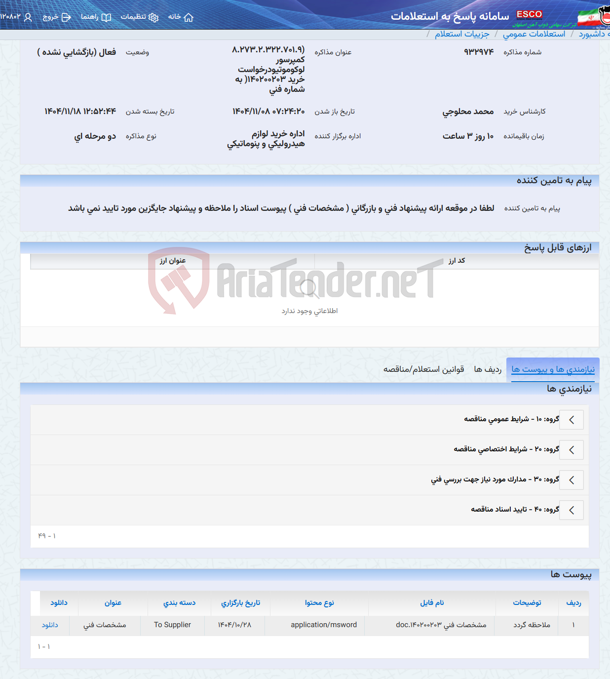 تصویر کوچک آگهی (8.273.2.322.701.9 کمپرسور لوکوموتیودرخواست خرید 140200203( به شماره فنی