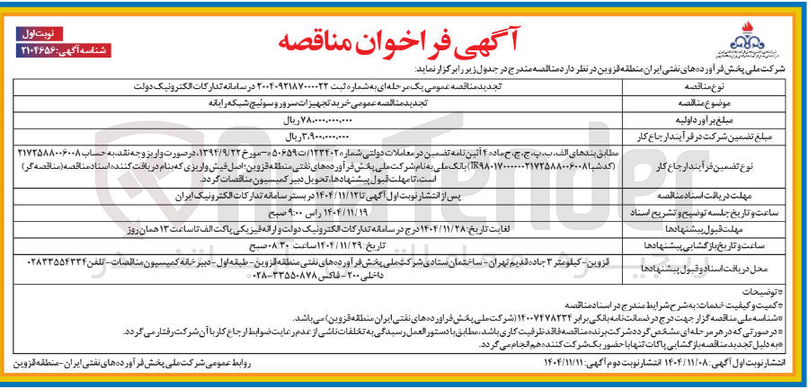 تصویر کوچک آگهی  خرید تجهیزات سرور و سوئیچ شبکه رایانه