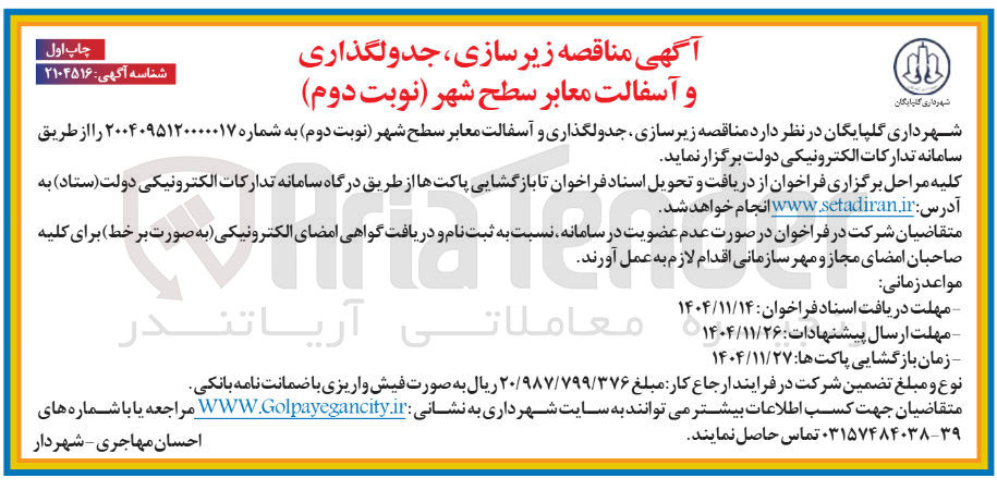 تصویر کوچک آگهی  زیرسازی جدولگذاری و آسفالت معابر 