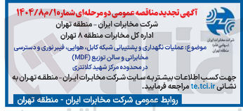 تصویر کوچک آگهی عملیات نگهداری و پشتیبانی شبکه کابل هوایی فیبر نوری و دسترسی مخابراتی و سالن توزیع (MDF)