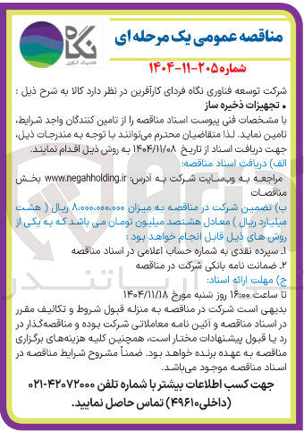 تصویر کوچک آگهی خرید تجهیزات ذخیره ساز