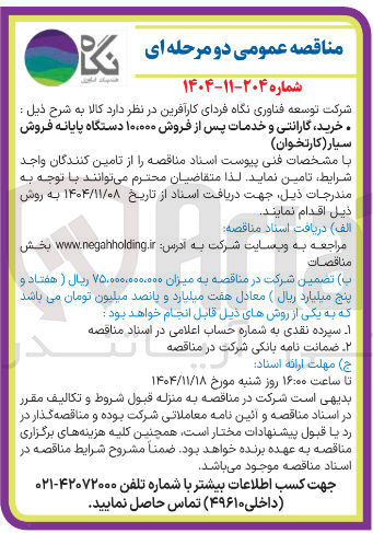 تصویر کوچک آگهی  خرید گارانتی و خدمات پس از فروش ۱۰۰۰۰۰ دستگاه پایانه فروش سیار (کارتخوان)