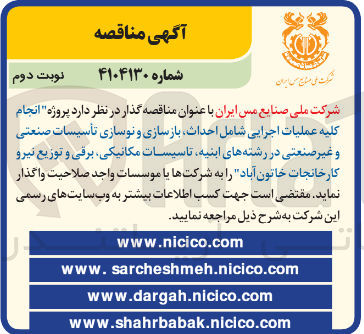 تصویر کوچک آگهی انجام کلیه عملیات اجرایی شامل احداث بازسازی و نوسازی تأسیسات صنعتی و غیر صنعتی در رشته های ابنیه تاسیسات مکانیکی برقی و توزیع نیرو کارخانجات خاتون آباد 