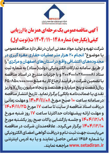 تصویر کوچک آگهی  انجام ۲۰ هزار متر عملیات حفاری مغزه گیری در محدوده های اکتشافی