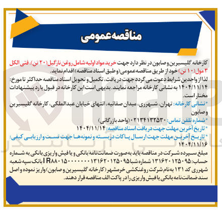 تصویر کوچک آگهی خرید مواد اولیه شامل روغن نارگیل ۲۰ تن فتی الکل مول ۱۰ تن 
