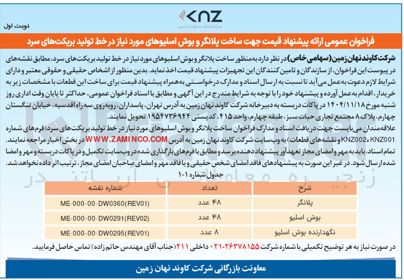 تصویر کوچک آگهی ساخت بوش اسلیو