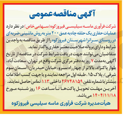 تصویر کوچک آگهی  عملیات حفاری یک حلقه چاه به عمق ۲۰۰ متر به روش ماشینی ضربه ای