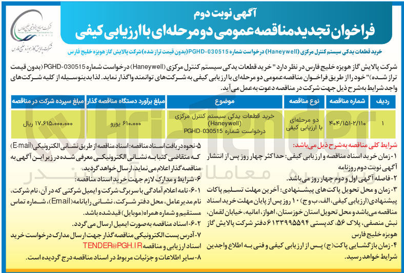تصویر کوچک آگهی خرید قطعات یدکی سیستم کنترل مرکزی (Haneywell) درخواست شماره 030515-PGHD ۱
