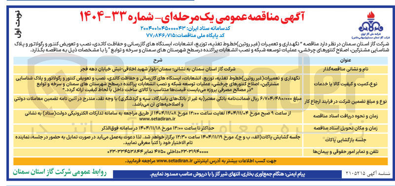 تصویر کوچک آگهی  نگهداری و تعمیرات غیر روتین خطوط تغذیه توزیع انشعابات ایستگاه های گازرسانی و حفاظت کاتدی نصب و تعویض کنتور و رگولاتور و پلاک شناسایی مشترکین اصلاح کنتورهای چرخشی عملیات توسعه شبکه و نصب انشعابات پراکنده