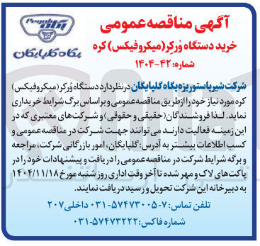 تصویر کوچک آگهی خرید دستگاه ورکر (میکروفیکس) کره 