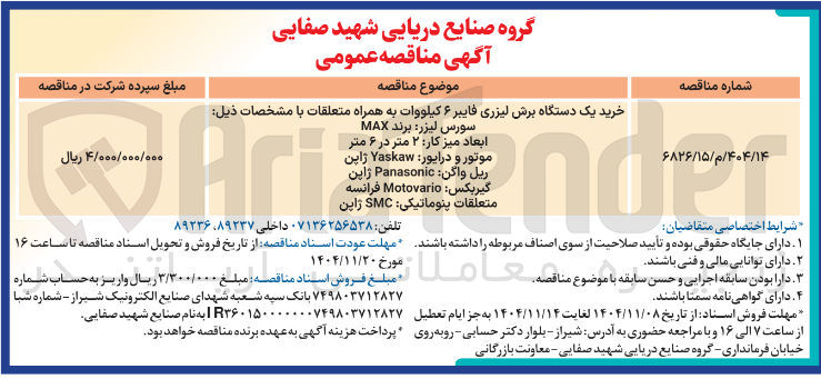 تصویر کوچک آگهی خرید یک دستگاه برش لیزری فایبر ۶ کیلووات به همراه متعلقات با مشخصات ذیل LAOU شرایط اختصاصی متقاضیان سورس لیزر برند MAX ابعاد میز کار ۲ متر در ۶ متر موتور و درایور Yaskaw ژاپن ریل واگن Panasonic ژاپن گیربکس Motovario فرانسه متعلقات پنوماتیکی SMC ژاپن