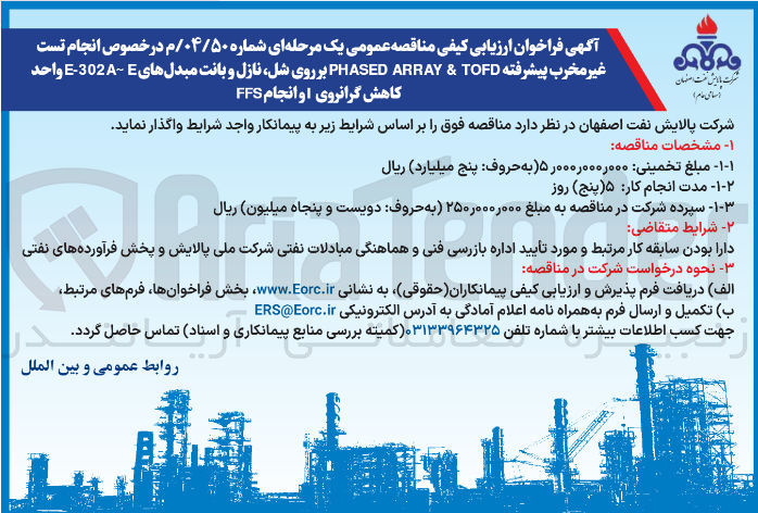 تصویر کوچک آگهی جام تست غیر مخرب پیشرفته TOFD & ARRAY PHASED برروی شل نازل و بانت مبدلهای 302E- واحد کاهش گرانروی او انجام FFS 