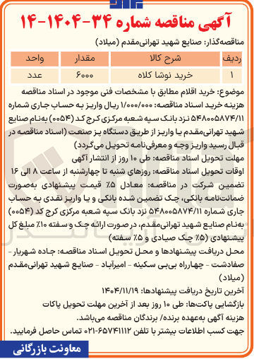 تصویر کوچک آگهی خرید نوشا کلاه