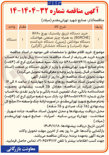 تصویر کوچک آگهی 1 خرید دستگاه تزریق پلاستیک بورچ Bi۱۶۰ (BORCHE) به همراه چیلر صنعتی هواخنک دستگاه موادکش زمینی دستگاه خرد کننده مواد اسیاب و دستگاه خشک کن گازگیر