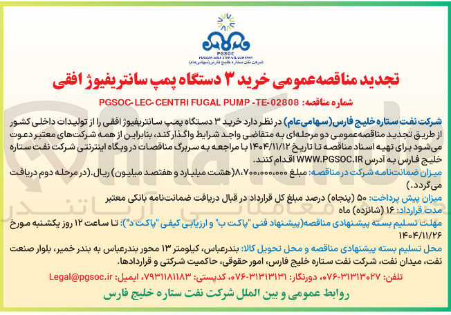 تصویر کوچک آگهی خرید ۳ دستگاه پمپ سانتریفیوژ افقی 