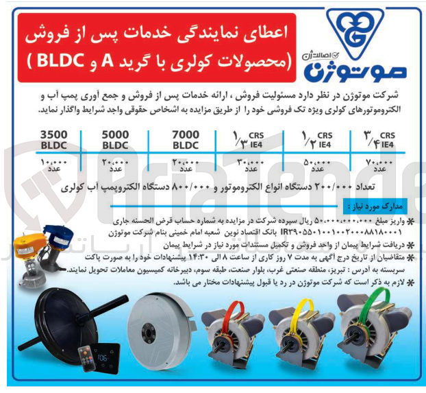 تصویر کوچک آگهی  مسئولیت فروش ، ارائه خدمات پس از فروش و جمع آوری پمپ آب و الکتروموتورهای کولری ویژه تک فروشی