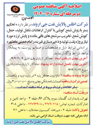 تصویر کوچک آگهی تحکیم بستر با روش شمع کوبشی با کنترل ارتعاشات شامل تولید حمل کوبش شمع تخریب سر شمع های باقی مانده و پایش لرزه مورد * نیاز پروژه پلنت تولید و ذخیره سازی قیر