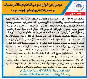 تصویر کوچک آگهی انجام عملیات ترخیص کالاهای وارداتی شامل اخذ مجوز ثبت سفارش و سایر مجوزات مرتبط از نهادهای ذی ربط راهداری استاندارد - ساخت داخل ...... تعیین تعرفه صحیح اظهار کالا ترخیص کالا ارسال کالا از گمرکات به کارخانجات یا محل اعلامی کارفرما 