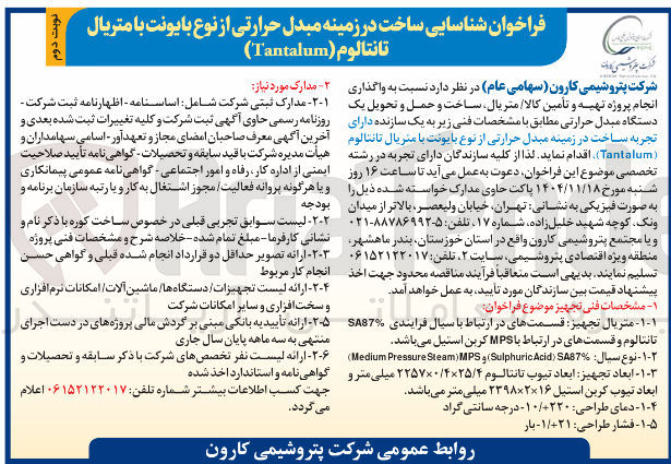 تصویر کوچک آگهی شناسایی ساخت در زمینه مبدل حرارتی از نوع با یونت با متریال تانتالوم (Tantalum) 