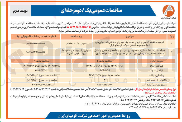 تصویر کوچک آگهی انجام عملیات آماده سازی استخراج بوکسیت و باطله های معدنی و حمل مصالح معدنی به دیوهای مورد نظر در معدن بوکسیت سرچاوه بوکان