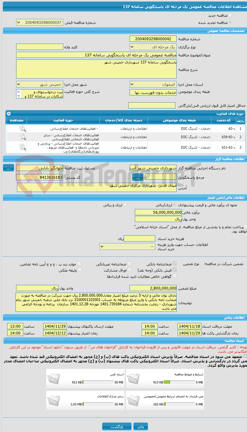 تصویر کوچک آگهی مناقصه عمومی یک مرحله ای پاسخگویی سامانه 137