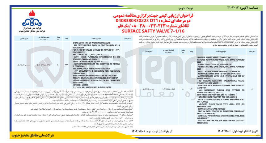تصویر کوچک آگهی تامین یک قلم 7-1/16 VALVE SAFTY SURFACE 