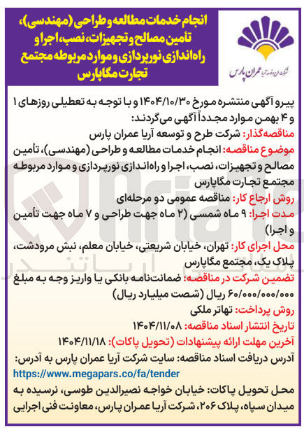 تصویر کوچک آگهی خدمات مطالعه و طراحی مهندسی) تأمین مصالح و تجهیزات نصب اجرا و راه اندازی نورپردازی و موارد مربوطه