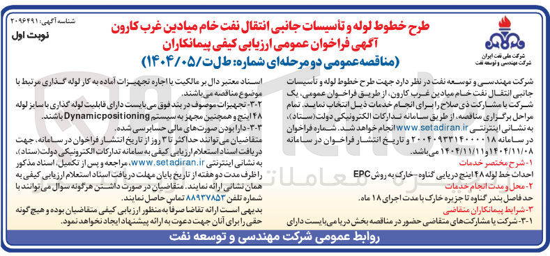 تصویر کوچک آگهی طرح خطوط لوله و تأسیسات جانبی انتقال نفت خام