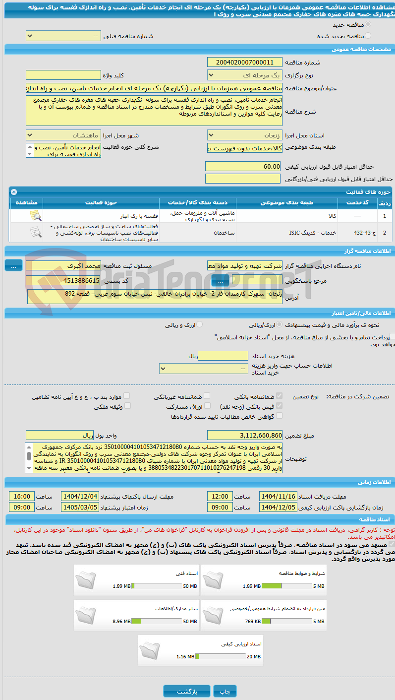 تصویر کوچک آگهی مناقصه عمومی همزمان با ارزیابی (یکپارچه) یک مرحله ای انجام خدمات تأمین، نصب و راه اندازی قفسه برای سوله  نگهداری جعبه های مغزه های حفاری مجتمع معدنی سرب و روی ا