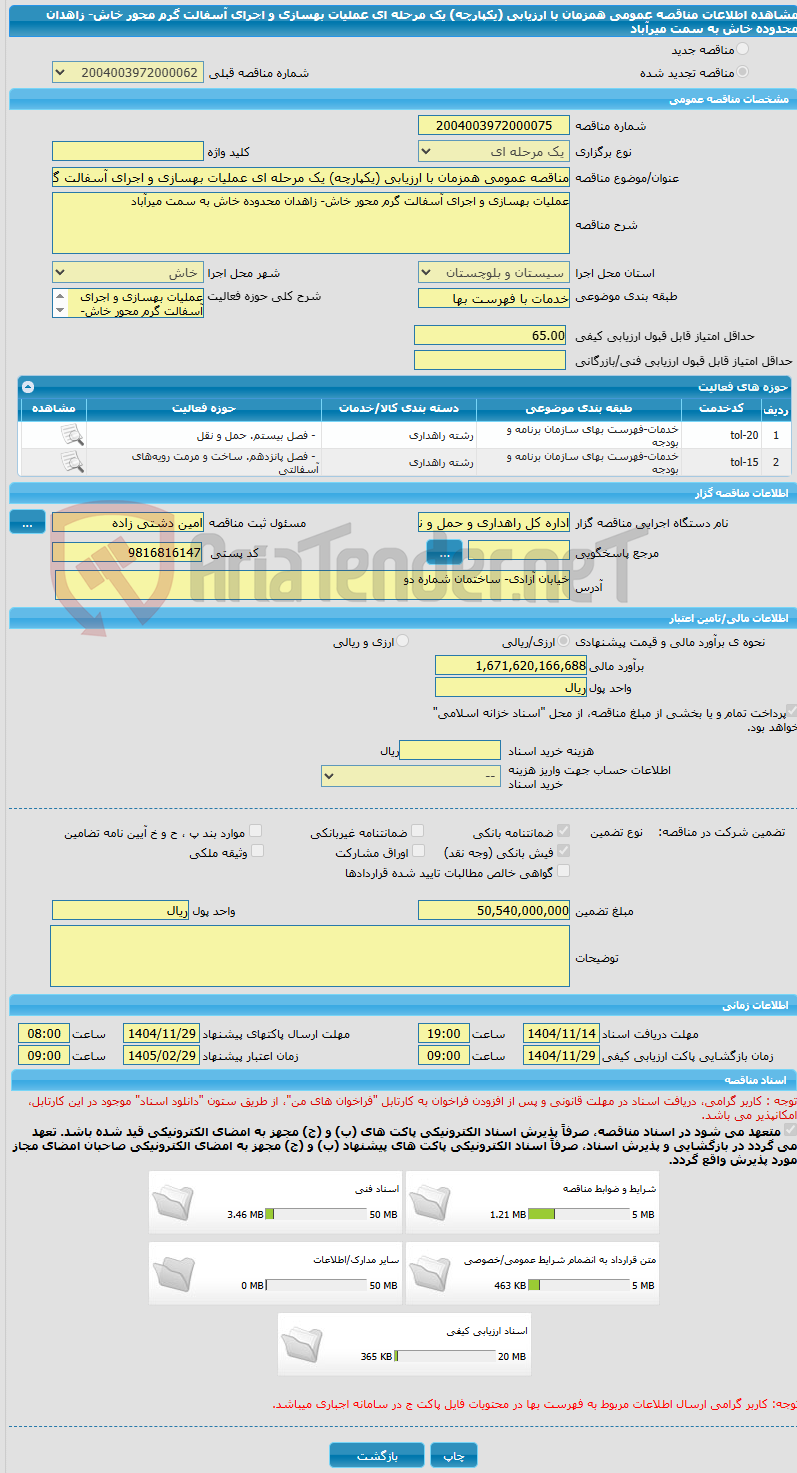 تصویر کوچک آگهی مناقصه عمومی همزمان با ارزیابی (یکپارچه) یک مرحله ای عملیات بهسازی و اجرای آسفالت گرم محور خاش- زاهدان محدوده خاش به سمت میرآباد