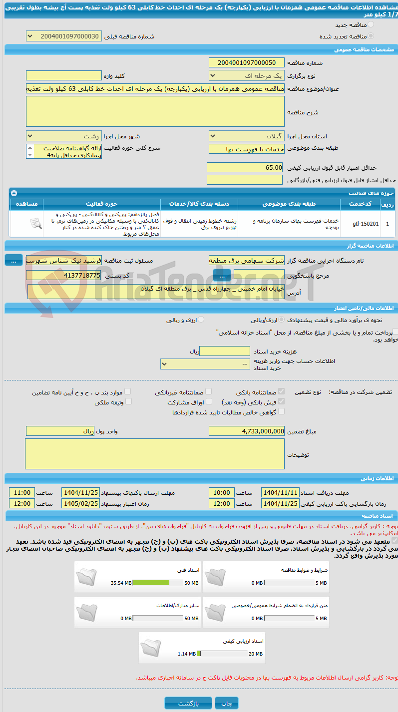تصویر کوچک آگهی مناقصه عمومی همزمان با ارزیابی (یکپارچه) یک مرحله ای احداث خط کابلی 63 کیلو ولت تغذیه پست آج بیشه بطول تقریبی 1/7 کیلو متر