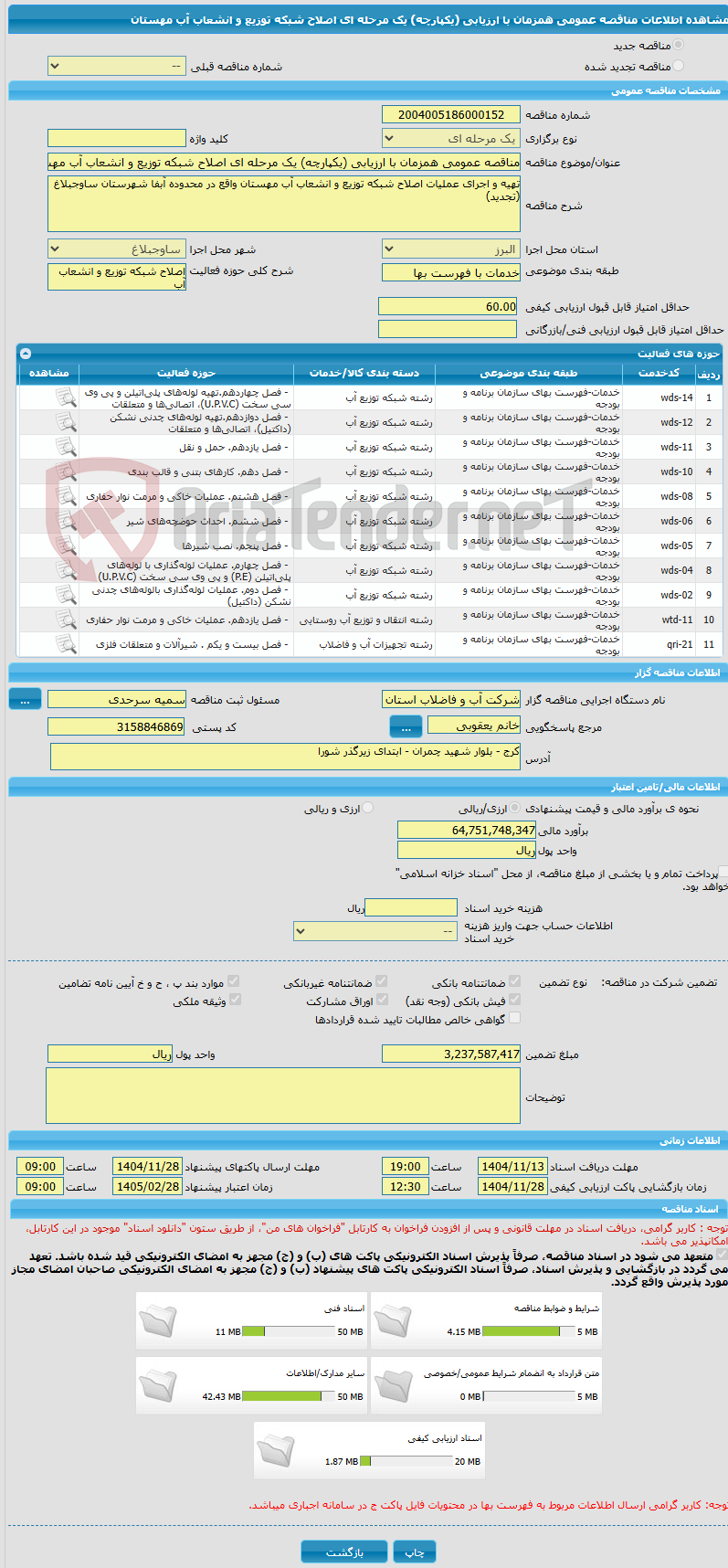 تصویر کوچک آگهی مناقصه عمومی همزمان با ارزیابی (یکپارچه) یک مرحله ای اصلاح شبکه توزیع و انشعاب آب مهستان