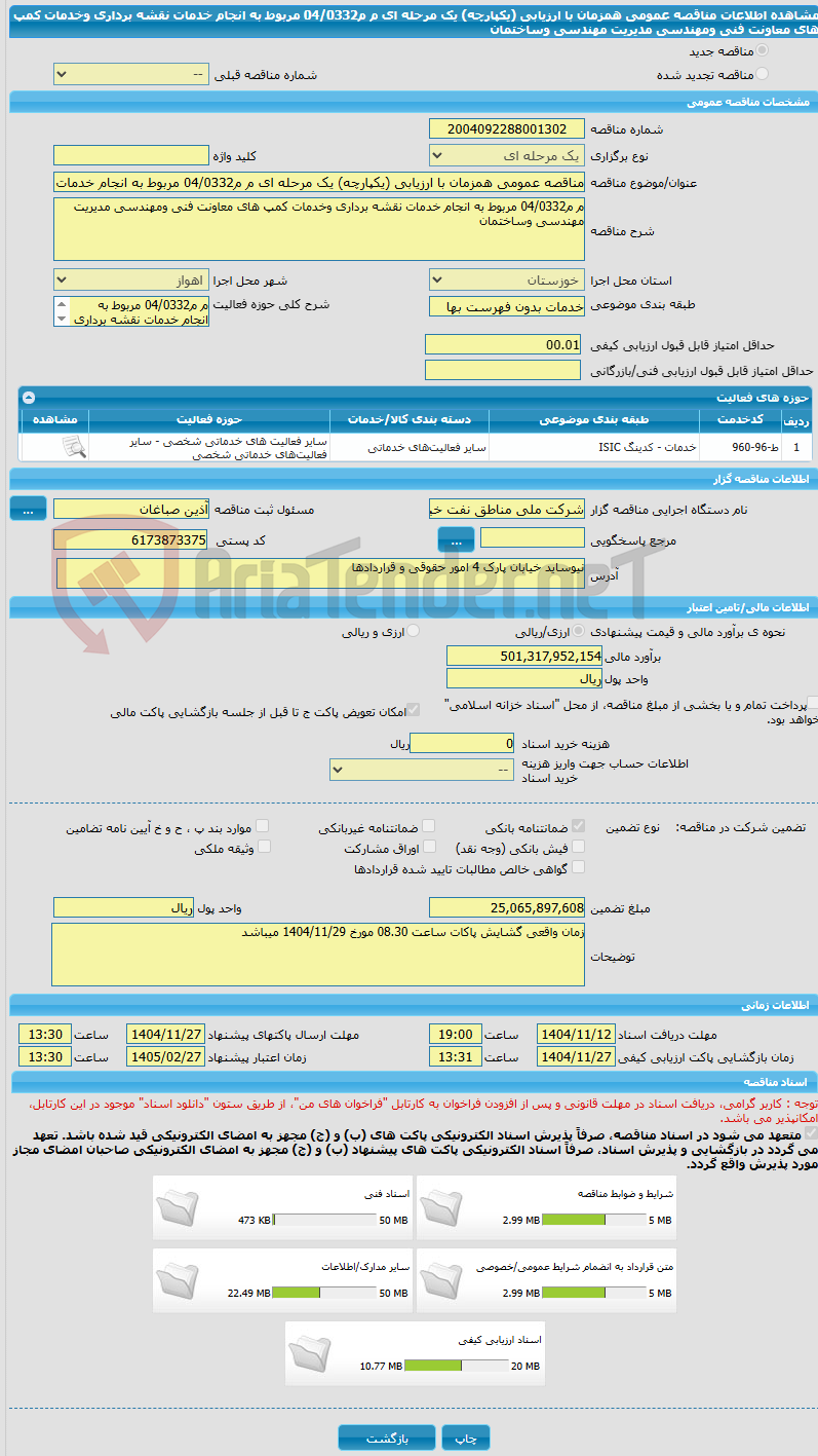 تصویر کوچک آگهی مناقصه عمومی همزمان با ارزیابی (یکپارچه) یک مرحله ای م م04/0332 مربوط به انجام خدمات نقشه برداری وخدمات کمپ های معاونت فنی ومهندسی مدیریت مهندسی وساختمان 