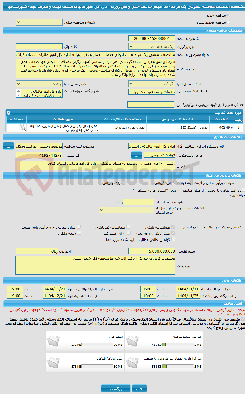 تصویر کوچک آگهی مناقصه عمومی یک مرحله ای انجام خدمات حمل و نقل روزانه اداره کل امور مالیای استان گیلان و ادارات تابعه شهرستانها