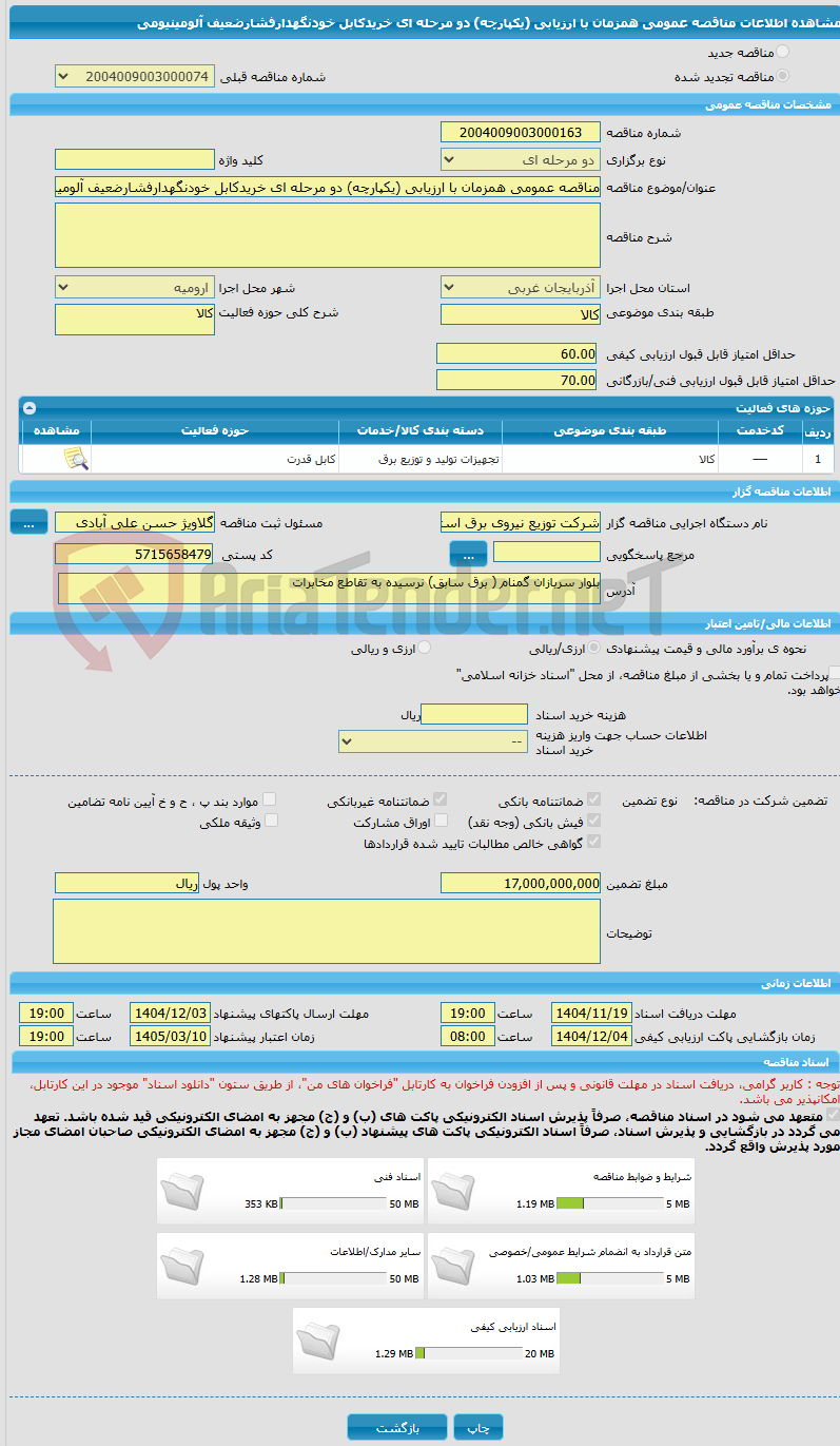 تصویر کوچک آگهی مناقصه عمومی همزمان با ارزیابی (یکپارچه) دو مرحله ای خریدکابل خودنگهدارفشارضعیف آلومینیومی