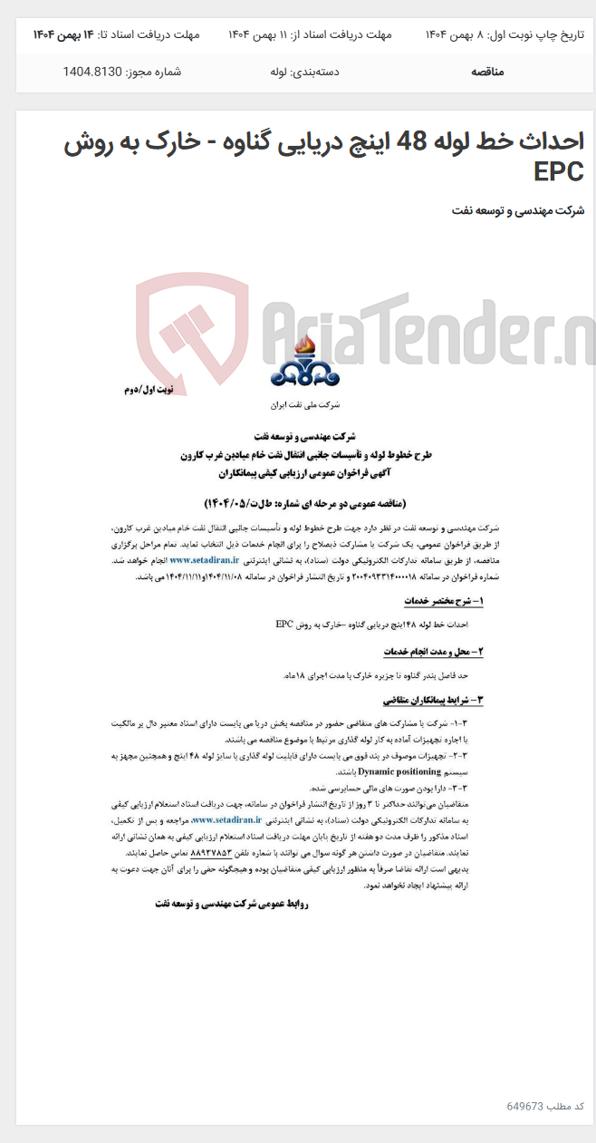 تصویر کوچک آگهی احداث خط لوله 48 اینچ دریایی گناوه - خارک به روش EPC
