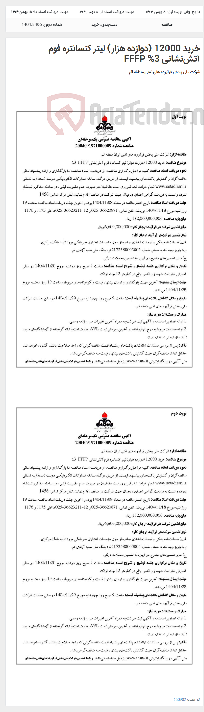 تصویر کوچک آگهی خرید 12000 (دوازده هزار) لیتر کنسانتره فوم آتش‌نشانی FFFP %3