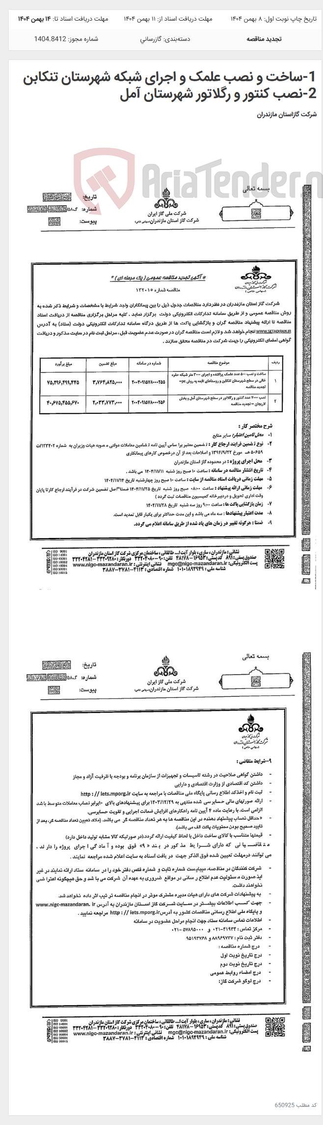 تصویر کوچک آگهی 1-ساخت و نصب علمک و اجرای شبکه شهرستان تنکابن 2-نصب کنتور و رگلاتور شهرستان آمل