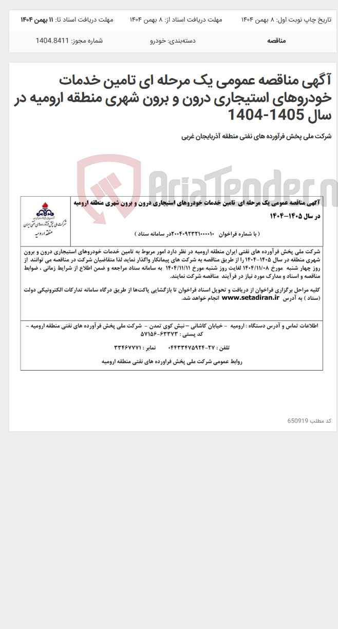 تصویر کوچک آگهی آگهی مناقصه عمومی یک مرحله ای تامین خدمات خودروهای استیجاری درون و برون شهری منطقه ارومیه در سال 1405-1404